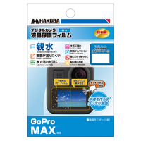 ハクバ GoPro MAX専用液晶保護フィルム DGFH-GMAX