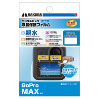ハクバ GoPro MAX専用液晶保護フィルム DGFH-GMAX