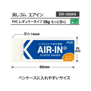 プラス 消しゴム エアイン もっとあんしん 28g FCV2834-36953/ER-100AN-イメージ5