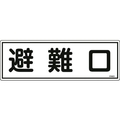 日本緑十字社 消防標識 避難口 FR401 エンビ 避難口穴ナシ(加工フリー)1203601 FC122FZ-8248119
