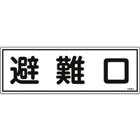 日本緑十字社 消防標識 避難口 FR401 エンビ 避難口穴ナシ(加工フリー)1203601 FC122FZ-8248119