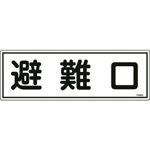 日本緑十字社 消防標識 避難口 FR401 エンビ 避難口穴ナシ(加工フリー)1203601 FC122FZ-8248119-イメージ1