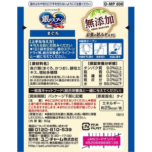 ユニ・チャーム 銀のスプーン パウチ 無添加 まぐろ 60g FC122RK-イメージ2