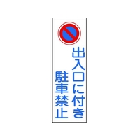 日本緑十字社 緑十字/短冊型安全標識 出入口に付き駐車禁止 GR86 縦 出入口に付き駐車禁止穴ナシ(加工フリー)3601201 FC589GH-8151672