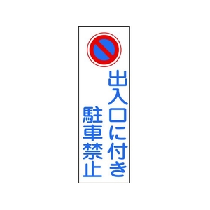 日本緑十字社 緑十字/短冊型安全標識 出入口に付き駐車禁止 GR86 縦 出入口に付き駐車禁止穴ナシ(加工フリー)3601201 FC589GH-8151672-イメージ1