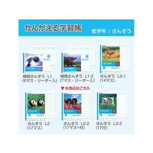 キョクトウ かんがえる学習帳 B5 さんすう 17マス =付 1～4年生17マス「＝」付き1冊 F887879-L2-2-イメージ6