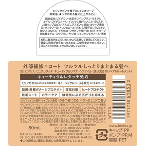 コーセーコスメポート ビオリス ピュアレタッチ キューティクルリペア ヘアオイル 80mL FCJ641P-イメージ6