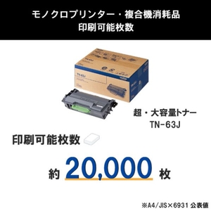 ブラザー 超大容量トナーカートリッジ JUSTIO TN-63J-イメージ3