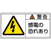 日本緑十字社 緑十字/警告・感電の恐れあり 0×100mm 10枚組 FC589GM-8151086