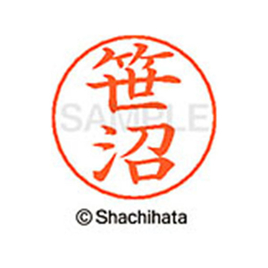 シヤチハタ ネームペン用ネーム シルバー 既製 笹沼 FC46986-X-GPS-1215-イメージ1