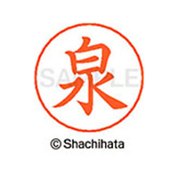シヤチハタ ネームペン用ネーム シルバー 既製 泉 FC46002-X-GPS-0231