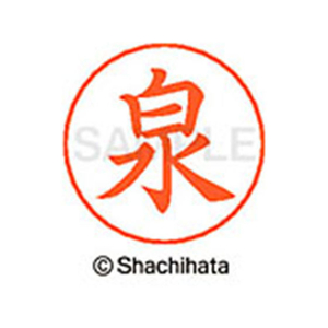 シヤチハタ ネームペン用ネーム シルバー 既製 泉 FC46002-X-GPS-0231-イメージ1