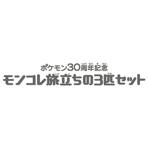 タカラトミー ポケットモンスター ポケモン30周年記念 モンコレ旅立ちの3匹セット ジョウト地方 ジョウト地方 ﾎﾟｹﾓﾝ30THﾓﾝｺﾚ3ﾋｷｾﾂﾄｼﾞﾖｳﾄ-イメージ7