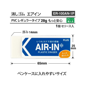 プラス 消しゴム エアイン もっとあんしん 28g 袋入 FCV2835-36954/ER-100AN--イメージ6