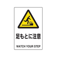 トラスコ中山 TRUSCO 2ケ国語 JIS規格安全標識 足もとに注意 FC122GR-7683839