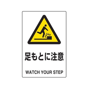 トラスコ中山 TRUSCO 2ケ国語 JIS規格安全標識 足もとに注意 FC122GR-7683839-イメージ1