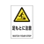 トラスコ中山 TRUSCO 2ケ国語 JIS規格安全標識 足もとに注意 FC122GR-7683839-イメージ1
