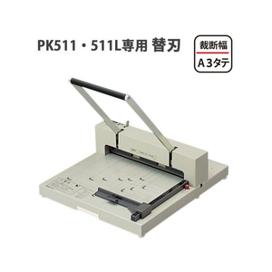 プラス 断裁機PK-511・511L専用替刃 PK-511H FCC5118-26153/PK-511H-イメージ4