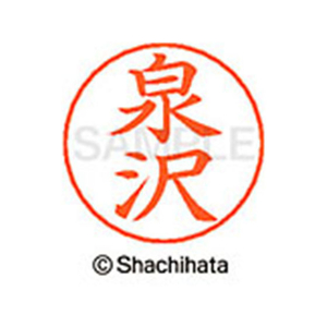 シヤチハタ ネームペン用ネーム シルバー 既製 泉沢 FC46003-X-GPS-0232-イメージ1