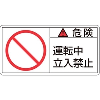 日本緑十字社 緑十字/危険・運転中立入禁止 5×70mm 10枚組 FC351GG-8151207