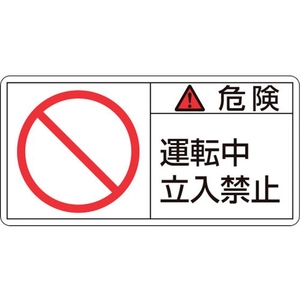 日本緑十字社 緑十字/危険・運転中立入禁止 5×70mm 10枚組 FC351GG-8151207-イメージ1