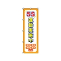 日本緑十字社 緑十字/のぼり旗 5S運動実施中 1800×600mm ポリエステル FC122GZ-1028550