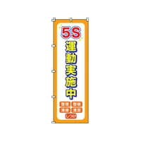日本緑十字社 緑十字/のぼり旗 5S運動実施中 1800×600mm ポリエステル FC122GZ-1028550