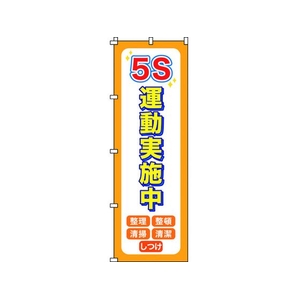 日本緑十字社 緑十字/のぼり旗 5S運動実施中 1800×600mm ポリエステル FC122GZ-1028550-イメージ1