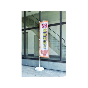 日本緑十字社 緑十字/のぼり旗 5S運動実施中 1800×600mm ポリエステル FC122GZ-1028550-イメージ2