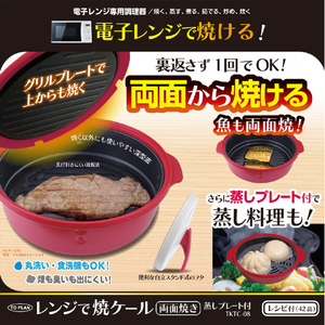 トープラン レンジで焼ケール両面焼き 蒸しプレート付 ワインレッド TKTC-08-イメージ13
