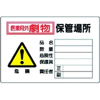 ユニット 有害物質標識 劇物保管場所横型 FC589GP-3717267