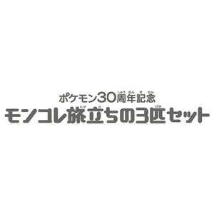 タカラトミー ポケットモンスター ポケモン30周年記念 モンコレ旅立ちの3匹セット シンオウ地方 シンオウ地方 ﾎﾟｹﾓﾝ30THﾓﾝｺﾚ3ﾋｷｾﾂﾄｼﾝｵｳ-イメージ7