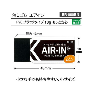 プラス 消しゴム エアイン ブラック あんしん 13g FCV2837-36969/ER-060BN-イメージ5