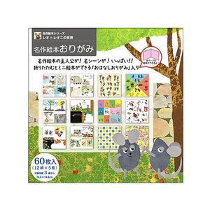 サンボンガワ/名作絵本おりがみ レオ・レオニ 12柄×各5枚入 FCD258G-MES01001-イメージ1