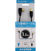 マスプロ 4K・8K放送対応 屋内用 TV接続ケーブル(1．5m) e angle select TLS15W-E2