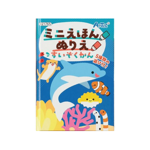 アーテック ミニえほん ぬりえ すいぞくかん FCD856M-21765-イメージ1