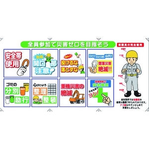 昭和商会 コンビネーションシート 全員参加で災害ゼロを目指そうハトメ穴タイプ9001800通し穴(12mm) FC589GZ-8194024-イメージ1