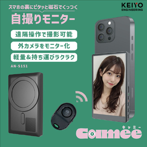 KEIYO 自撮りモニター"Camee"(キャミー) AN-S151-イメージ4