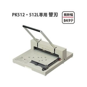 プラス 断裁機PK-512・512L専用替刃 PK-512H FCC5119-26152/PK-512H-イメージ4
