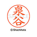 シヤチハタ ネームペン用ネーム シルバー 既製 泉谷 FC46004-X-GPS-0233