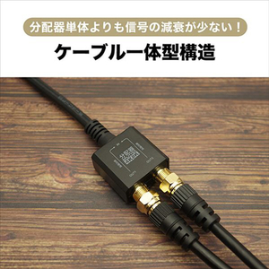 ホ－リック アンテナ分配器 ケーブル一体型 10cm ブラック AP-660BK-イメージ4
