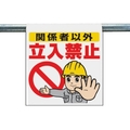 ユニット ワンタッチ取付標識 関係者以外立入禁止 FC849GG-3340490