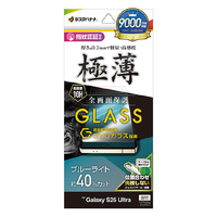 ラスタバナナ Galaxy S25 Ultra用ゴリラガラスフィルム ブルーライトカット 高光沢 薄型(0.2mm) クリア GGE4773GS25U