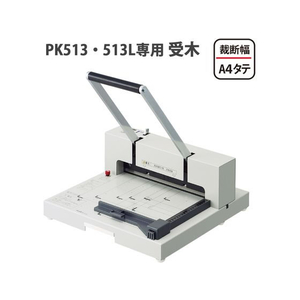 プラス 断裁機PK-513・513L専用受木 PK-513U FCC5120-26130/PK-513U-イメージ3