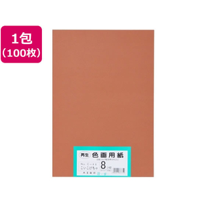 大王製紙 再生色画用紙 8ツ切100枚 こいこげちゃ FCG829U-イメージ1
