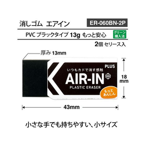 プラス 消しゴム エアイン ブラック あんしん 13g 2個 FCV2838-36970/ER-060BN--イメージ6
