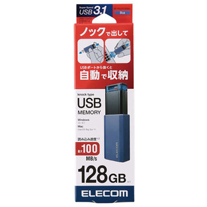 エレコム USB3．1(Gen1)対応 ノック式USBメモリ(128GB) ブルー MF-PKU3128GBU-イメージ3
