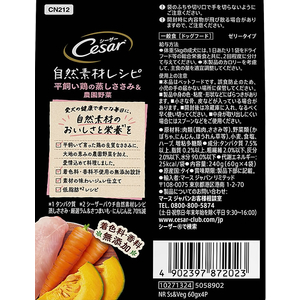 マースジャパン シーザー 自然素材レシピ 平飼い鶏の蒸しささみ&農園野菜 60g×4袋 FC460RW-イメージ2