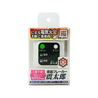 F047058-X5029 感震ブレーカー 震太郎 |エディオン公式通販