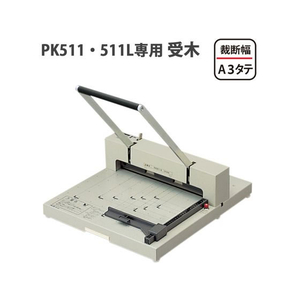 プラス 断裁機PK-511・511L専用受木 PK-511U FCC5121-26155/PK-511U-イメージ3